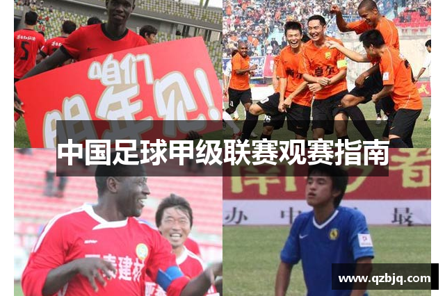 中国足球甲级联赛观赛指南