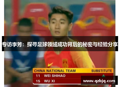专访李芳：探寻足球领域成功背后的秘密与经验分享