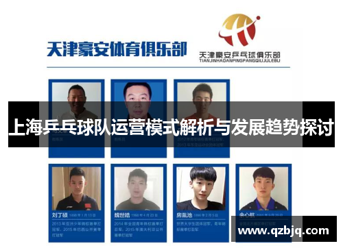 上海乒乓球队运营模式解析与发展趋势探讨