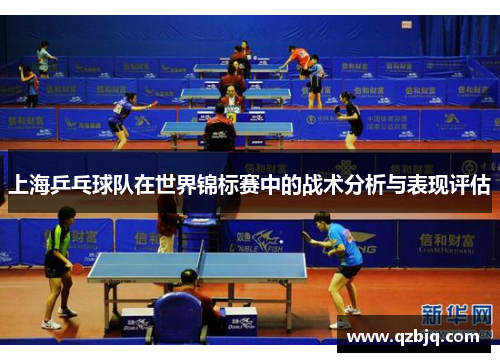 上海乒乓球队在世界锦标赛中的战术分析与表现评估