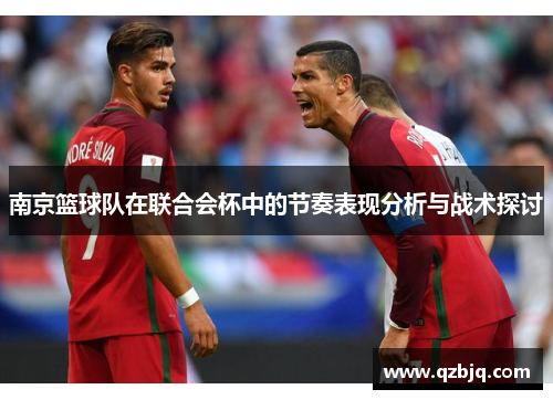 南京篮球队在联合会杯中的节奏表现分析与战术探讨