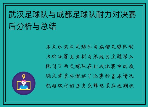 武汉足球队与成都足球队耐力对决赛后分析与总结