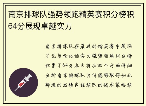 南京排球队强势领跑精英赛积分榜积64分展现卓越实力