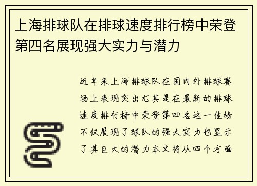上海排球队在排球速度排行榜中荣登第四名展现强大实力与潜力