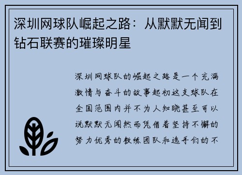 深圳网球队崛起之路：从默默无闻到钻石联赛的璀璨明星