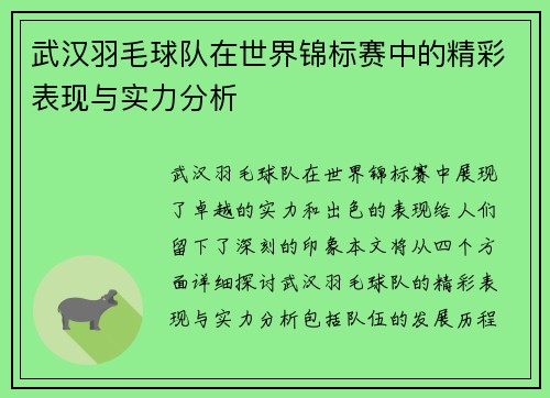 武汉羽毛球队在世界锦标赛中的精彩表现与实力分析