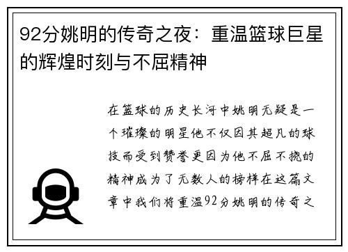 92分姚明的传奇之夜：重温篮球巨星的辉煌时刻与不屈精神