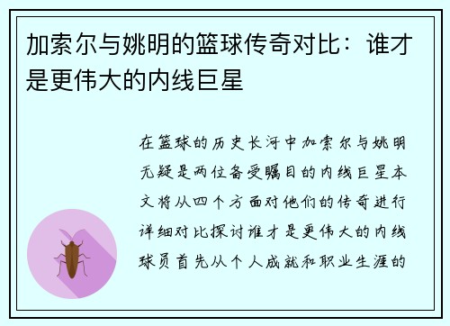 加索尔与姚明的篮球传奇对比：谁才是更伟大的内线巨星