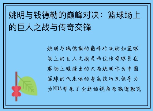 姚明与钱德勒的巅峰对决：篮球场上的巨人之战与传奇交锋