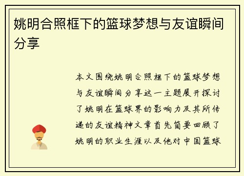 姚明合照框下的篮球梦想与友谊瞬间分享