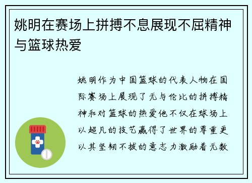 姚明在赛场上拼搏不息展现不屈精神与篮球热爱