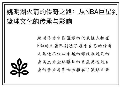 姚明湖火箭的传奇之路：从NBA巨星到篮球文化的传承与影响