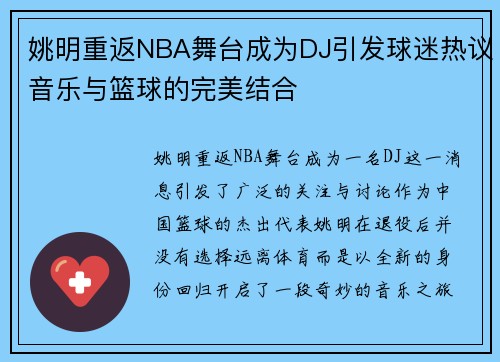 姚明重返NBA舞台成为DJ引发球迷热议音乐与篮球的完美结合