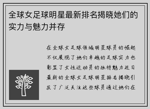 全球女足球明星最新排名揭晓她们的实力与魅力并存