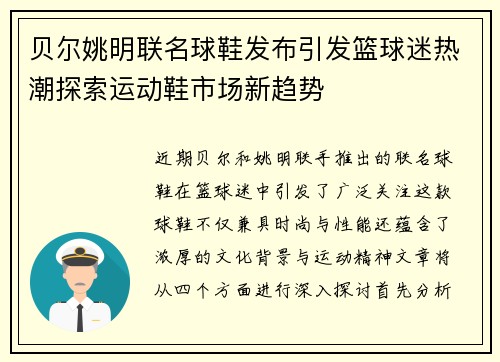 贝尔姚明联名球鞋发布引发篮球迷热潮探索运动鞋市场新趋势