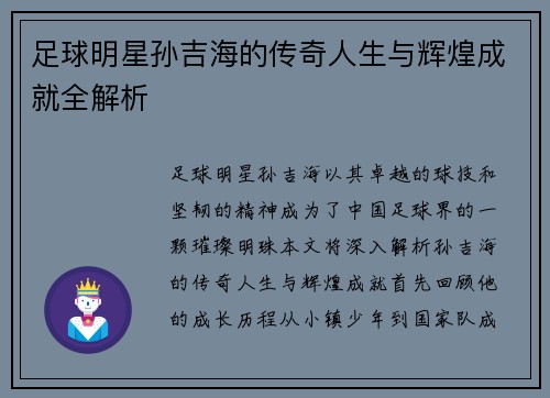 足球明星孙吉海的传奇人生与辉煌成就全解析