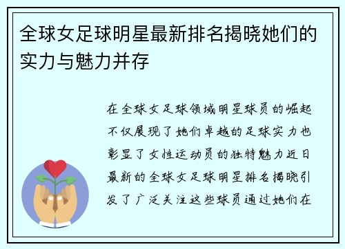 全球女足球明星最新排名揭晓她们的实力与魅力并存