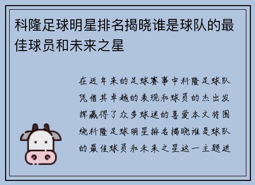 科隆足球明星排名揭晓谁是球队的最佳球员和未来之星