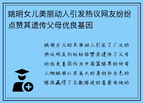 姚明女儿美丽动人引发热议网友纷纷点赞其遗传父母优良基因