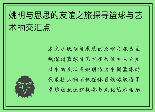 姚明与思思的友谊之旅探寻篮球与艺术的交汇点