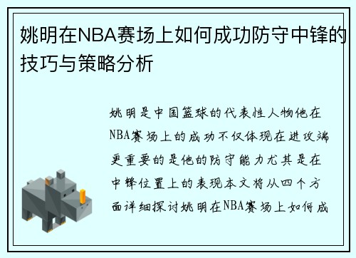 姚明在NBA赛场上如何成功防守中锋的技巧与策略分析