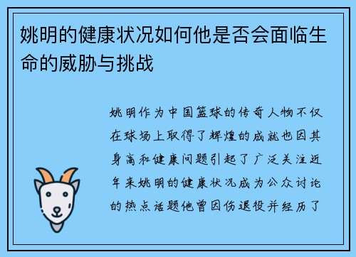 姚明的健康状况如何他是否会面临生命的威胁与挑战