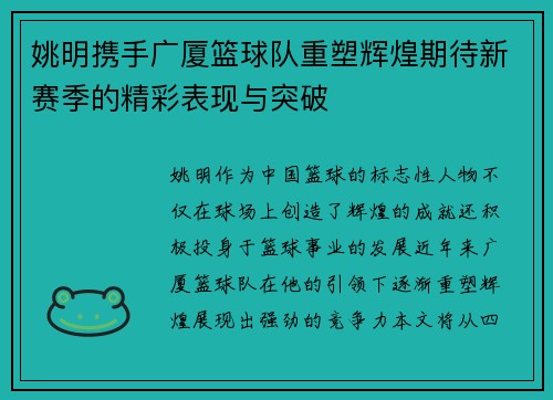 姚明携手广厦篮球队重塑辉煌期待新赛季的精彩表现与突破