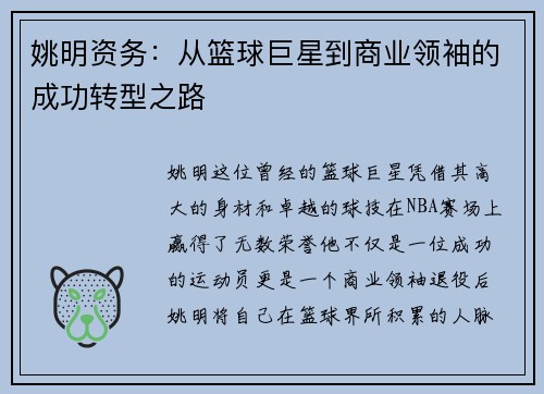 姚明资务：从篮球巨星到商业领袖的成功转型之路