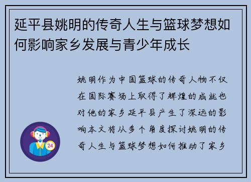 延平县姚明的传奇人生与篮球梦想如何影响家乡发展与青少年成长