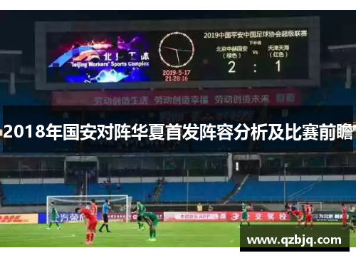 2018年国安对阵华夏首发阵容分析及比赛前瞻