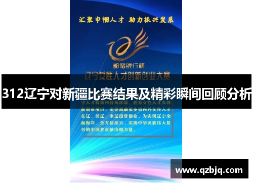 312辽宁对新疆比赛结果及精彩瞬间回顾分析