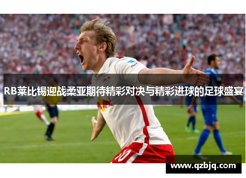 RB莱比锡迎战柔亚期待精彩对决与精彩进球的足球盛宴