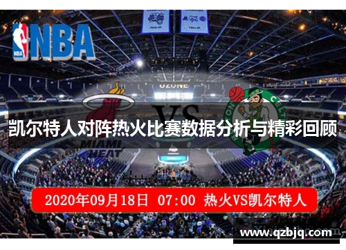 凯尔特人对阵热火比赛数据分析与精彩回顾