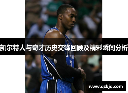 凯尔特人与奇才历史交锋回顾及精彩瞬间分析