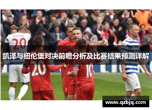 凯泽与纽伦堡对决前瞻分析及比赛结果预测详解