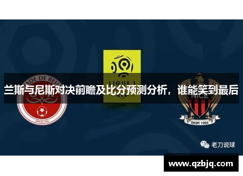 兰斯与尼斯对决前瞻及比分预测分析，谁能笑到最后