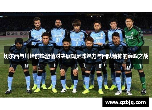 切尔西与川崎前锋激情对决展现足球魅力与团队精神的巅峰之战