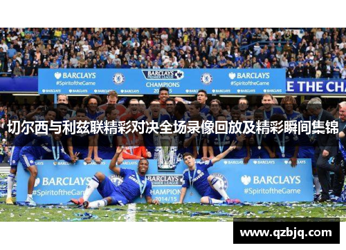 切尔西与利兹联精彩对决全场录像回放及精彩瞬间集锦
