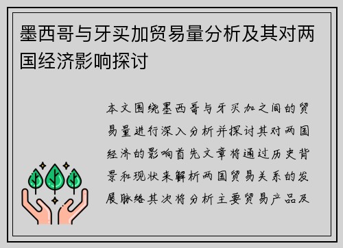 墨西哥与牙买加贸易量分析及其对两国经济影响探讨
