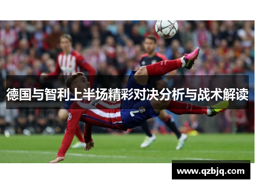德国与智利上半场精彩对决分析与战术解读