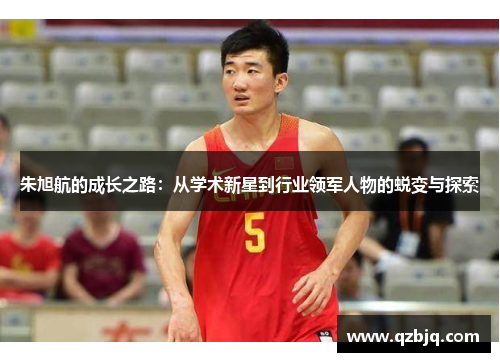 朱旭航的成长之路：从学术新星到行业领军人物的蜕变与探索
