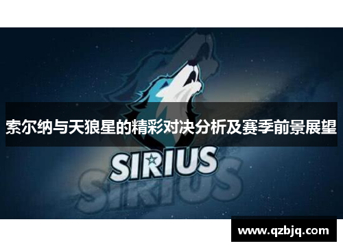 索尔纳与天狼星的精彩对决分析及赛季前景展望