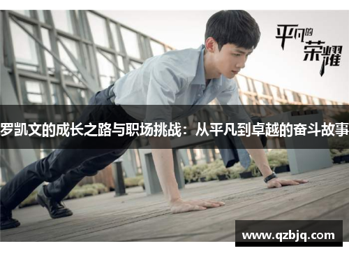 罗凯文的成长之路与职场挑战：从平凡到卓越的奋斗故事