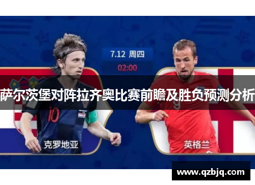 萨尔茨堡对阵拉齐奥比赛前瞻及胜负预测分析