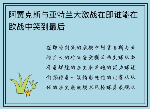 阿贾克斯与亚特兰大激战在即谁能在欧战中笑到最后