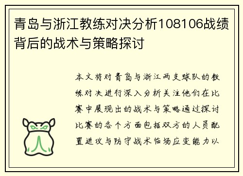 青岛与浙江教练对决分析108106战绩背后的战术与策略探讨