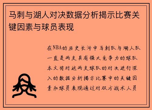 马刺与湖人对决数据分析揭示比赛关键因素与球员表现