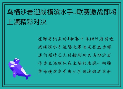 鸟栖沙岩迎战横滨水手J联赛激战即将上演精彩对决
