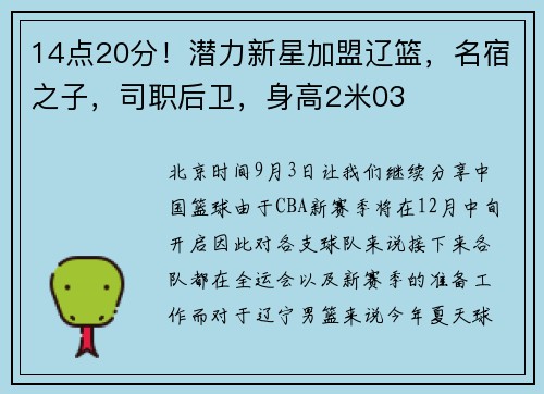 14点20分！潜力新星加盟辽篮，名宿之子，司职后卫，身高2米03
