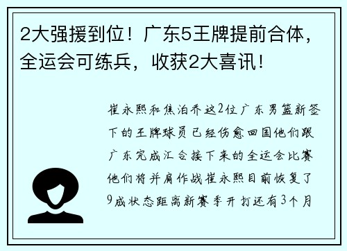 2大强援到位！广东5王牌提前合体，全运会可练兵，收获2大喜讯！